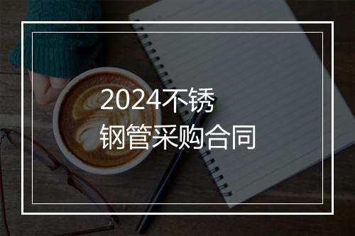 2024不锈钢管采购合同