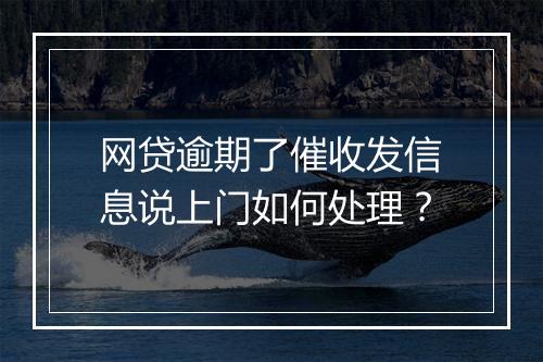 网贷逾期了催收发信息说上门如何处理？