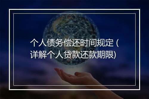 个人债务偿还时间规定 (详解个人贷款还款期限)