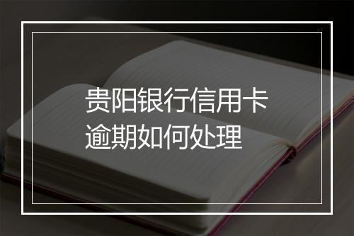 贵阳银行信用卡逾期如何处理