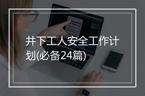 井下工人安全工作计划(必备24篇)