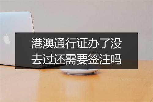 港澳通行证办了没去过还需要签注吗