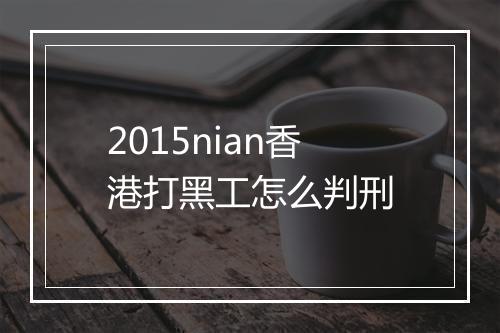 2015nian香港打黑工怎么判刑