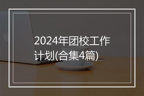 2024年团校工作计划(合集4篇)