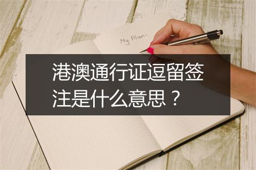 港澳通行证逗留签注是什么意思？