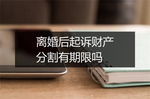 离婚后起诉财产分割有期限吗