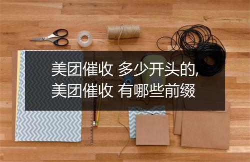美团催收 多少开头的,美团催收 有哪些前缀