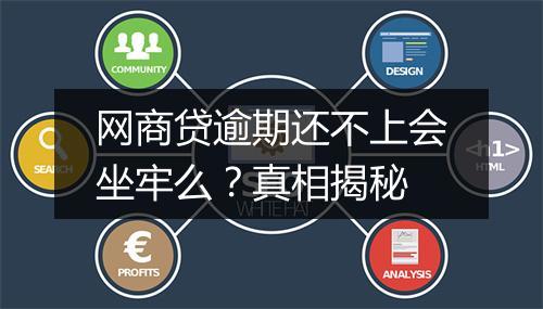 网商贷逾期还不上会坐牢么？真相揭秘