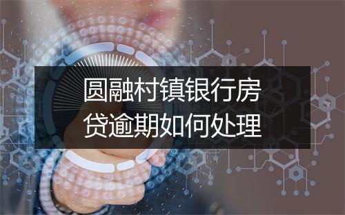 圆融村镇银行房贷逾期如何处理