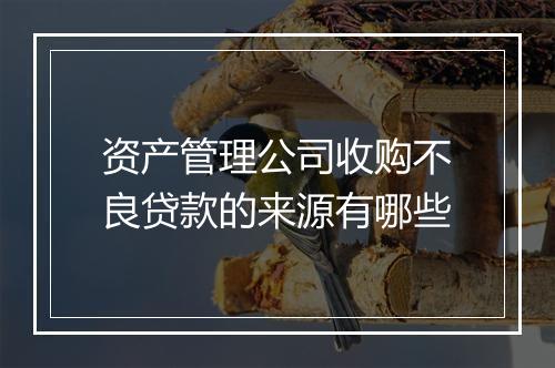 资产管理公司收购不良贷款的来源有哪些