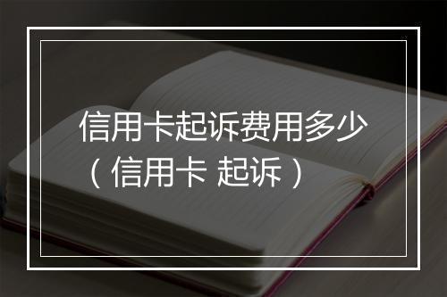 信用卡起诉费用多少（信用卡 起诉）