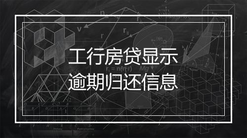 工行房贷显示逾期归还信息