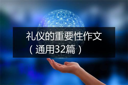 礼仪的重要性作文（通用32篇）