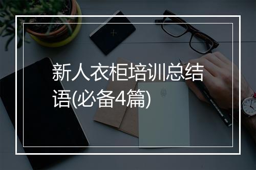 新人衣柜培训总结语(必备4篇)