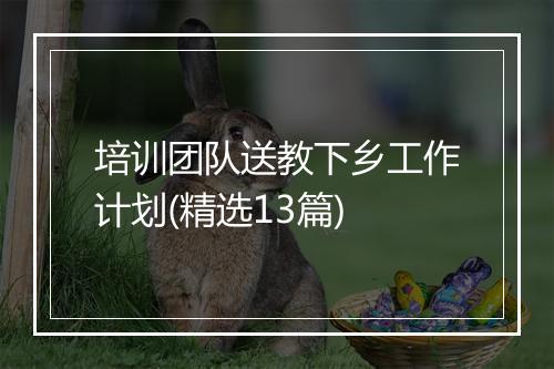 培训团队送教下乡工作计划(精选13篇)