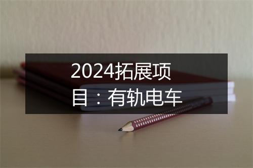 2024拓展项目：有轨电车
