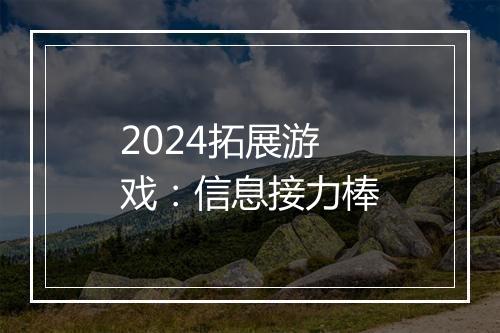 2024拓展游戏：信息接力棒