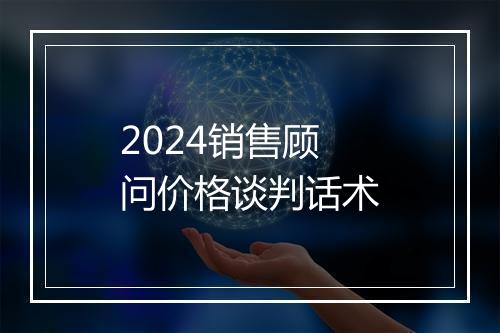 2024销售顾问价格谈判话术