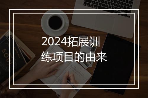 2024拓展训练项目的由来