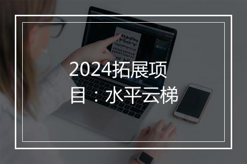 2024拓展项目：水平云梯
