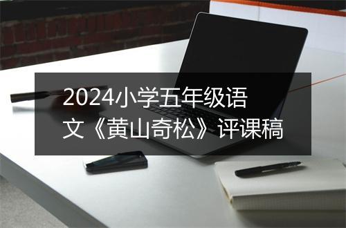 2024小学五年级语文《黄山奇松》评课稿