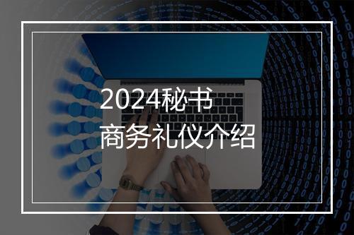 2024秘书商务礼仪介绍