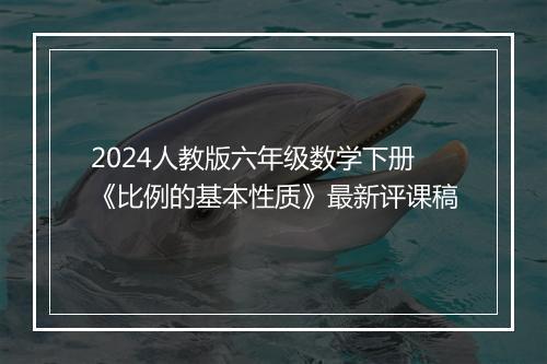 2024人教版六年级数学下册《比例的基本性质》最新评课稿