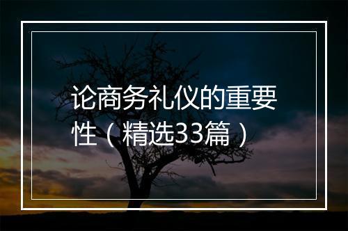 论商务礼仪的重要性（精选33篇）