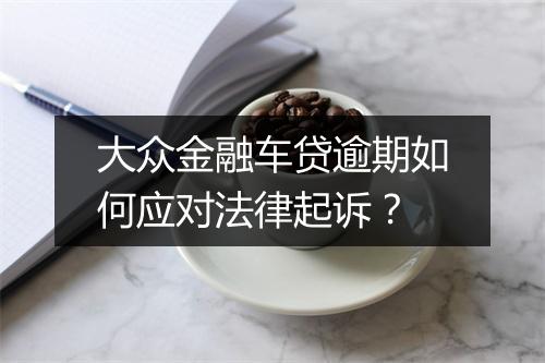 大众金融车贷逾期如何应对法律起诉？