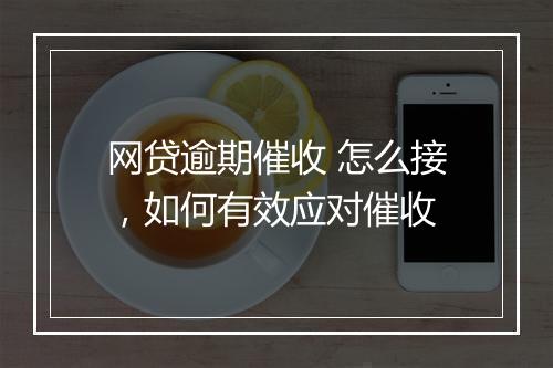 网贷逾期催收 怎么接，如何有效应对催收