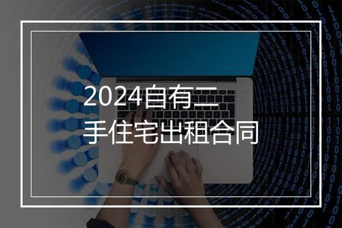 2024自有二手住宅出租合同