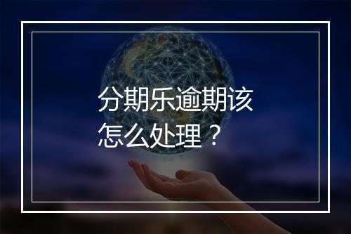 分期乐逾期该怎么处理？