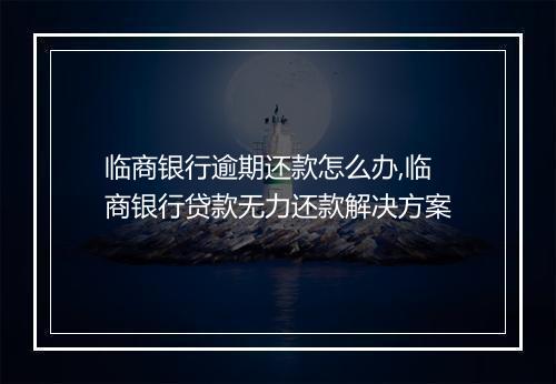 临商银行逾期还款怎么办,临商银行贷款无力还款解决方案