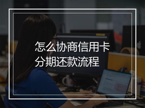怎么协商信用卡分期还款流程