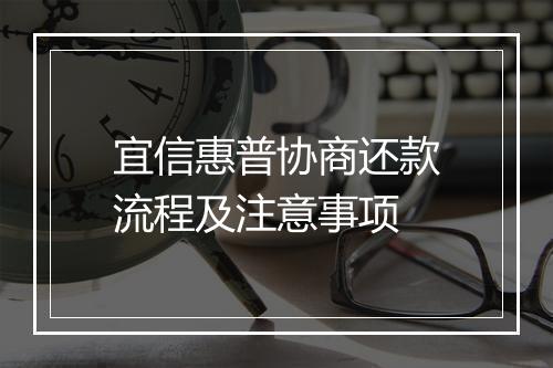 宜信惠普协商还款流程及注意事项