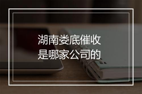 湖南娄底催收 是哪家公司的