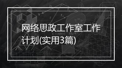 网络思政工作室工作计划(实用3篇)