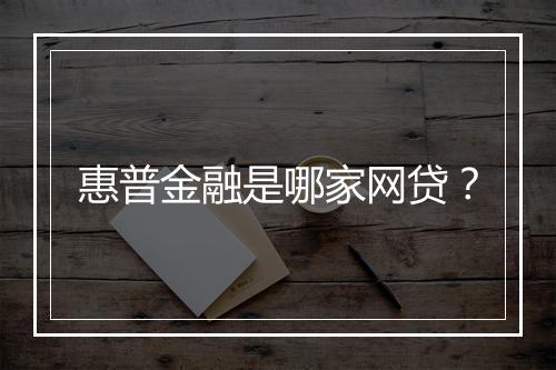惠普金融是哪家网贷？