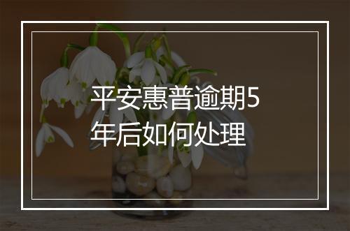 平安惠普逾期5年后如何处理