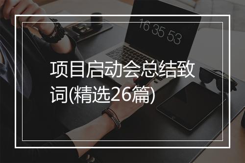 项目启动会总结致词(精选26篇)