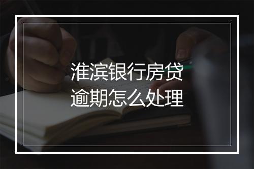 淮滨银行房贷逾期怎么处理