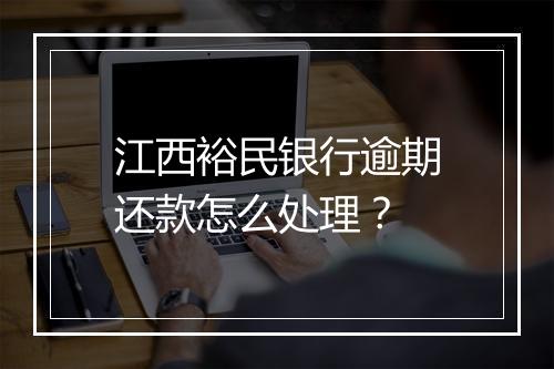 江西裕民银行逾期还款怎么处理？
