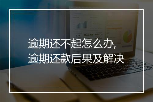 逾期还不起怎么办,逾期还款后果及解决