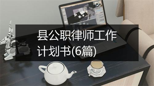 县公职律师工作计划书(6篇)