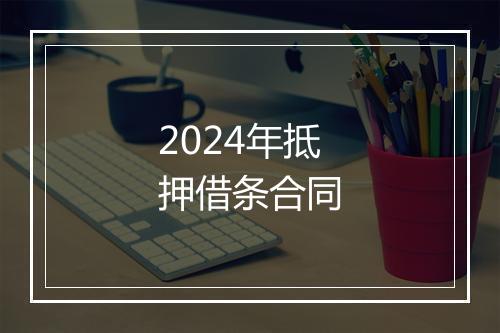 2024年抵押借条合同