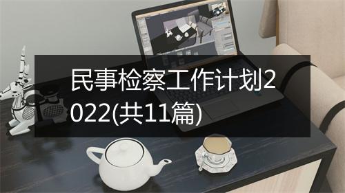 民事检察工作计划2022(共11篇)