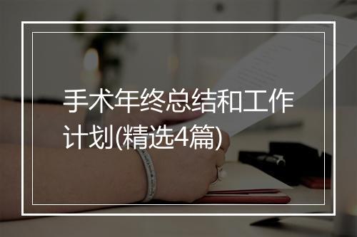 手术年终总结和工作计划(精选4篇)