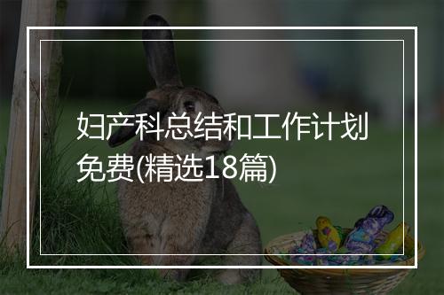 妇产科总结和工作计划免费(精选18篇)