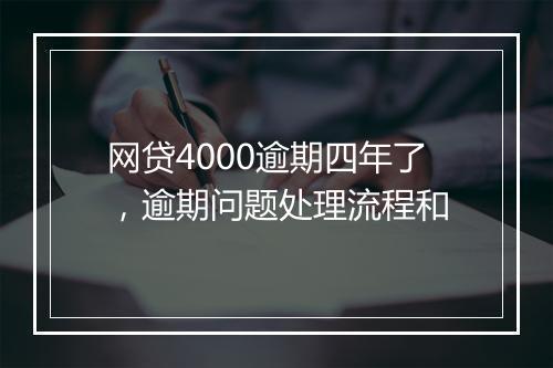 网贷4000逾期四年了，逾期问题处理流程和