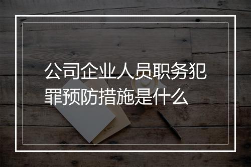 公司企业人员职务犯罪预防措施是什么